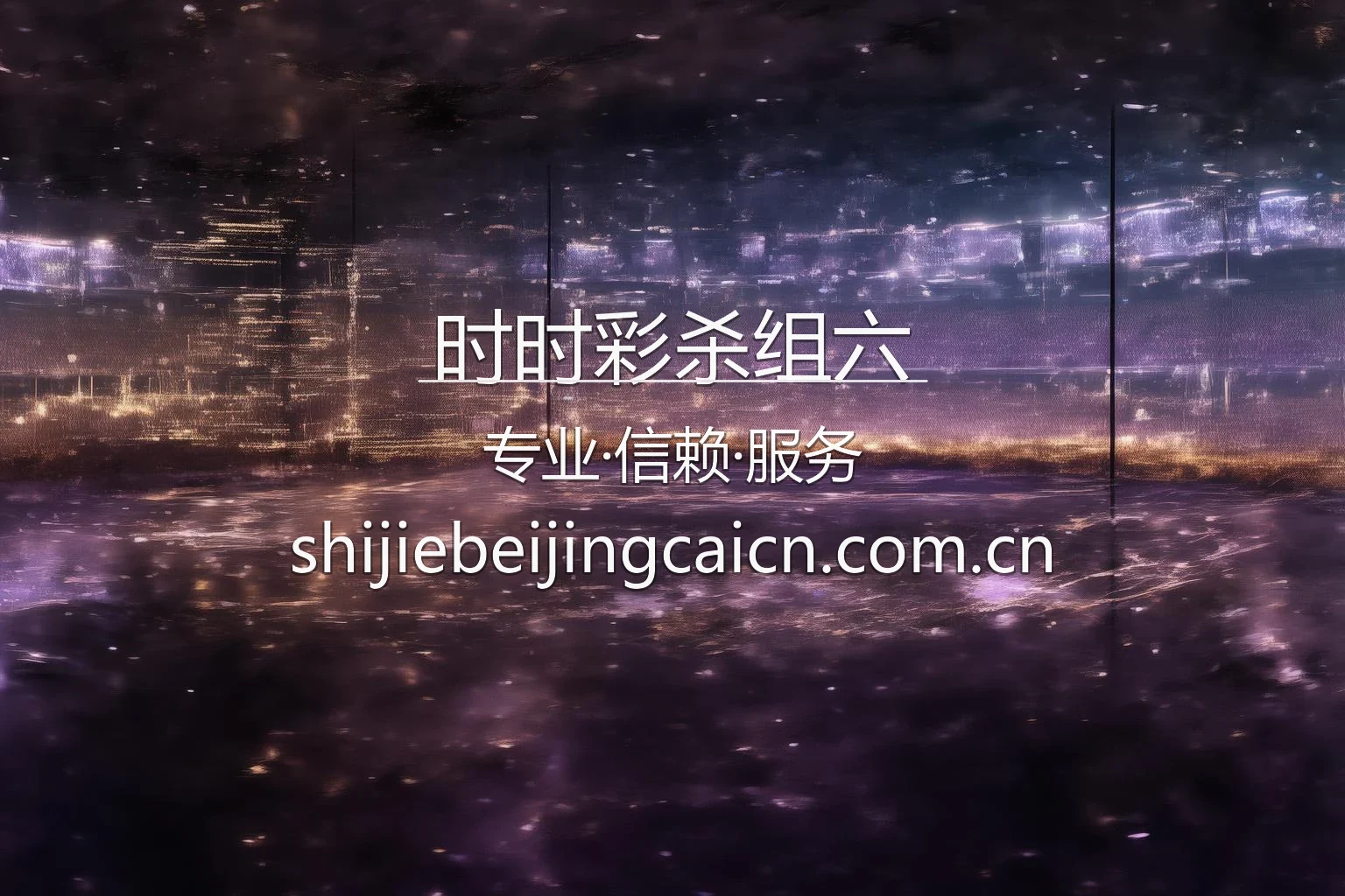 时时彩杀组六 数据交互面板